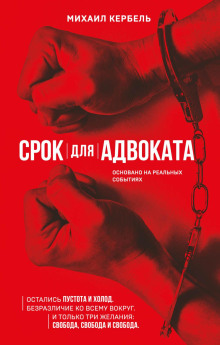 Срок для адвоката - Михаил Кербель - Аудиокниги лучшие mp3 слушать ~ бесплатно без регистрации - knigaaudio.com