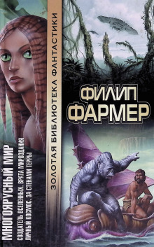 Врата творения - Филип Фармер - Аудиокниги лучшие mp3 слушать ~ бесплатно без регистрации - knigaaudio.com
