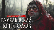 Гамельнский крысолов - Автор неизвестен - Аудиокниги лучшие mp3 слушать ~ бесплатно без регистрации - knigaaudio.com