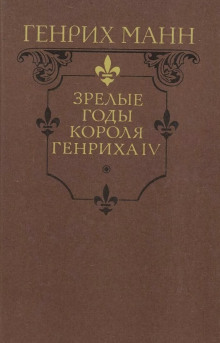 Зрелые годы короля Генриха IV - Манн Генрих - Аудиокниги лучшие mp3 слушать ~ бесплатно без регистрации - knigaaudio.com