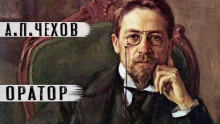 Оратор - Антон Чехов - Аудиокниги лучшие mp3 слушать ~ бесплатно без регистрации - knigaaudio.com