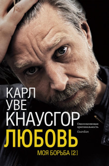 Любовь - Карл Уве Кнаусгор - Аудиокниги лучшие mp3 слушать ~ бесплатно без регистрации - knigaaudio.com