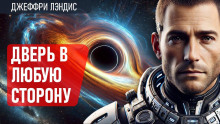 Дверь в любую сторону - Джеффри Лэндис - Аудиокниги лучшие mp3 слушать ~ бесплатно без регистрации - knigaaudio.com