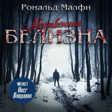 Мертвенная белизна - Рональд Малфи - Аудиокниги лучшие mp3 слушать ~ бесплатно без регистрации - knigaaudio.com