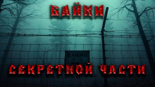 Байки секретной части - Дмитрий Венцковский - Аудиокниги лучшие mp3 слушать ~ бесплатно без регистрации - knigaaudio.com