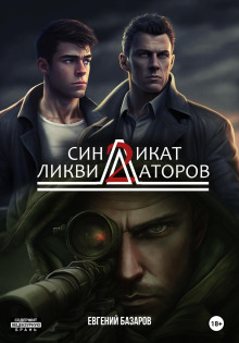 Синдикат ликвидаторов 2 - Евгений Базаров - Аудиокниги лучшие mp3 слушать ~ бесплатно без регистрации - knigaaudio.com
