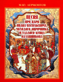 Песня про царя Ивана Васильевича, молодого опричника и удалого купца Калашникова - Михаил Лермонтов - Аудиокниги лучшие mp3 слушать ~ бесплатно без регистрации - knigaaudio.com