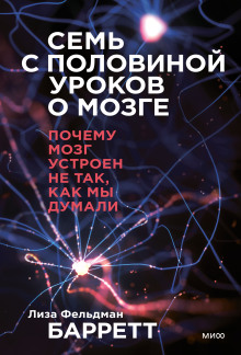 Семь с половиной уроков о мозге. Почему мозг устроен не так, как мы думали - Лиза Фельдман Барретт - Аудиокниги лучшие mp3 слушать ~ бесплатно без регистрации - knigaaudio.com