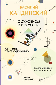 О духовном в искусстве. Ступени. Текст художника. Точка и линия на плоскости - Василий Кандинский - Аудиокниги лучшие mp3 слушать ~ бесплатно без регистрации - knigaaudio.com