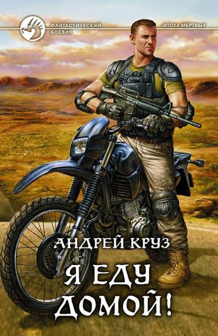 Я еду домой! - Андрей Круз - Аудиокниги лучшие mp3 слушать ~ бесплатно без регистрации - knigaaudio.com