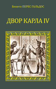 Двор Карла IV. Сарагоса - Бенито Перес Гальдос - Аудиокниги лучшие mp3 слушать ~ бесплатно без регистрации - knigaaudio.com