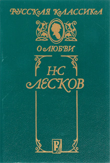 Совместители - Николай Лесков - Аудиокниги лучшие mp3 слушать ~ бесплатно без регистрации - knigaaudio.com
