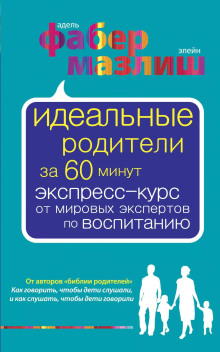 Идеальные родители за 60 минут. Экспресс-курс от мировых экспертов по воспитанию - Элейн Мазлиш - Аудиокниги лучшие mp3 слушать ~ бесплатно без регистрации - knigaaudio.com