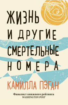 Жизнь и другие смертельные номера - Камилла Пэган - Аудиокниги лучшие mp3 слушать ~ бесплатно без регистрации - knigaaudio.com