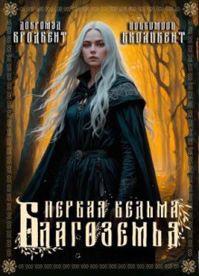 Первая ведьма Благоземья - Добромуд Бродбент - Аудиокниги лучшие mp3 слушать ~ бесплатно без регистрации - knigaaudio.com