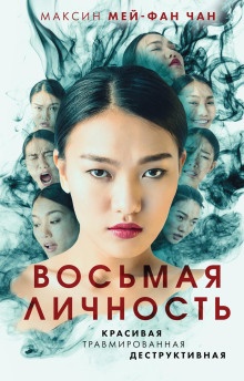 Восьмая личность - Максин Чан - Аудиокниги лучшие mp3 слушать ~ бесплатно без регистрации - knigaaudio.com