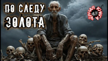 По следу золота - Наталья Шувалова - Аудиокниги лучшие mp3 слушать ~ бесплатно без регистрации - knigaaudio.com