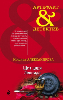 Щит царя Леонида - Наталья Александрова - Аудиокниги лучшие mp3 слушать ~ бесплатно без регистрации - knigaaudio.com