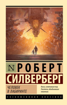 Абсолютно невозможно - Роберт Силверберг - Аудиокниги лучшие mp3 слушать ~ бесплатно без регистрации - knigaaudio.com