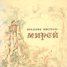 Мирей - Фредерик Мистраль - Аудиокниги лучшие mp3 слушать ~ бесплатно без регистрации - knigaaudio.com
