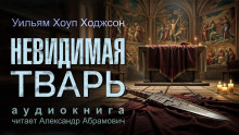 Невидимая тварь - Уильям Хоуп Ходжсон - Аудиокниги лучшие mp3 слушать ~ бесплатно без регистрации - knigaaudio.com