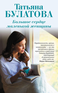 Большое сердце маленькой женщины - Татьяна Булатова - Аудиокниги лучшие mp3 слушать ~ бесплатно без регистрации - knigaaudio.com