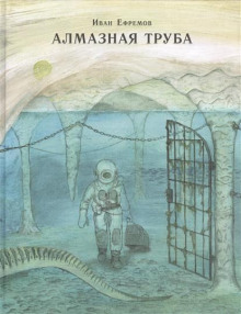Адское пламя - Иван Ефремов - Аудиокниги лучшие mp3 слушать ~ бесплатно без регистрации - knigaaudio.com