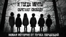 И тогда мечты обретают свободу... - Пучок Перцепций - Аудиокниги лучшие mp3 слушать ~ бесплатно без регистрации - knigaaudio.com