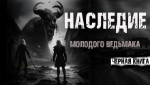 Наследие - Дмитрий Архангел - Аудиокниги лучшие mp3 слушать ~ бесплатно без регистрации - knigaaudio.com