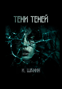 Тени теней - Игорь Шанин - Аудиокниги лучшие mp3 слушать ~ бесплатно без регистрации - knigaaudio.com