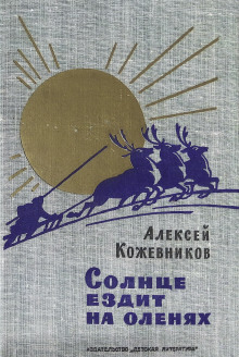 Солнце ездит на оленях - Алексей Кожевников - Аудиокниги лучшие mp3 слушать ~ бесплатно без регистрации - knigaaudio.com