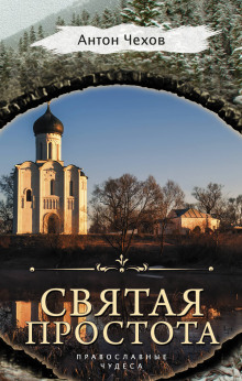Святая простота - Антон Чехов - Аудиокниги лучшие mp3 слушать ~ бесплатно без регистрации - knigaaudio.com