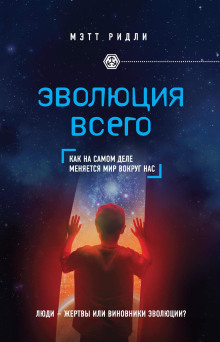 Эволюция всего - Мэтт Ридли - Аудиокниги лучшие mp3 слушать ~ бесплатно без регистрации - knigaaudio.com