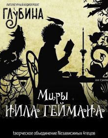 Миры Нила Геймана - Нил Гейман - Аудиокниги лучшие mp3 слушать ~ бесплатно без регистрации - knigaaudio.com