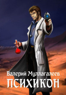 Психикон - Валерий Муллагалеев - Аудиокниги лучшие mp3 слушать ~ бесплатно без регистрации - knigaaudio.com
