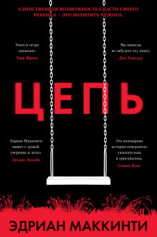 Цепь - Эдриан Маккинти - Аудиокниги лучшие mp3 слушать ~ бесплатно без регистрации - knigaaudio.com