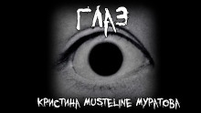 Глаз - Кристина Муратова - Аудиокниги лучшие mp3 слушать ~ бесплатно без регистрации - knigaaudio.com