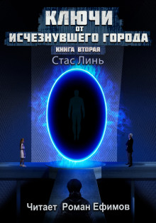 Ключи от исчезнувшего города. Книга вторая - Стас Линь - Аудиокниги лучшие mp3 слушать ~ бесплатно без регистрации - knigaaudio.com