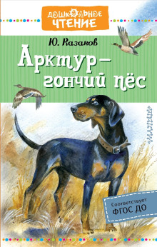 Арктур — гончий пёс - Юрий Казаков - Аудиокниги лучшие mp3 слушать ~ бесплатно без регистрации - knigaaudio.com