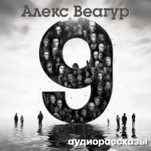 9 - Автор неизвестен - Аудиокниги лучшие mp3 слушать ~ бесплатно без регистрации - knigaaudio.com