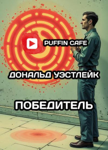 Победитель - Дональд Уэстлейк - Аудиокниги лучшие mp3 слушать ~ бесплатно без регистрации - knigaaudio.com