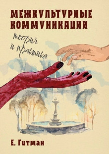 Межкультурные коммуникации теория и практика - Екатерина Гитман - Аудиокниги лучшие mp3 слушать ~ бесплатно без регистрации - knigaaudio.com