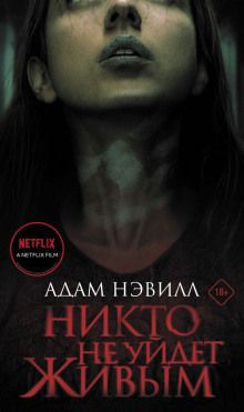 Никто не уйдет живым - Адам Нэвилл - Аудиокниги лучшие mp3 слушать ~ бесплатно без регистрации - knigaaudio.com