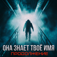 Бездна знает твоё имя - Артём Стрелец - Аудиокниги лучшие mp3 слушать ~ бесплатно без регистрации - knigaaudio.com