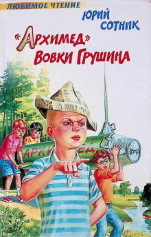 «Архимед» Вовки Грушина - Юрий Сотник - Аудиокниги лучшие mp3 слушать ~ бесплатно без регистрации - knigaaudio.com