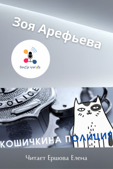 Кошечкина полиция. Сборник - Зоя Арефьева - Аудиокниги лучшие mp3 слушать ~ бесплатно без регистрации - knigaaudio.com