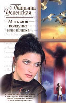 Мать моя - колдунья или шлюха? - Татьяна Успенская - Аудиокниги лучшие mp3 слушать ~ бесплатно без регистрации - knigaaudio.com