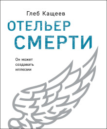 Отельер cмерти - Глеб Кащеев - Аудиокниги лучшие mp3 слушать ~ бесплатно без регистрации - knigaaudio.com