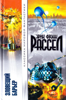 Зловещий барьер - Расселл Эрик Фрэнк - Аудиокниги лучшие mp3 слушать ~ бесплатно без регистрации - knigaaudio.com