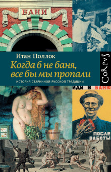 Когда б не баня, все бы мы пропали. История старинной русской традиции - Поллок Итан - Аудиокниги лучшие mp3 слушать ~ бесплатно без регистрации - knigaaudio.com